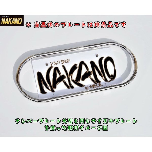 ナンバー枠 鏡面 ステンレス 日本製 小判型 丸パイプ 19Φ NAKANOオリジナル [サイズ]中型 大型