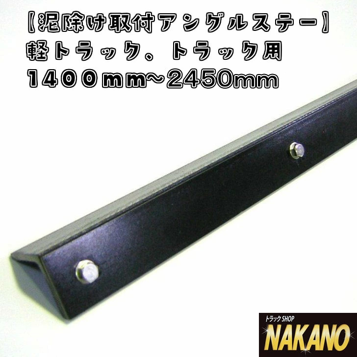 トラック 泥除け 取り付け アングル ステー 日本製 NAKANOオリジナル [サイズ]1400mm 1680mm 1800mm 2070mm 2200mm 2350mm 2450mm