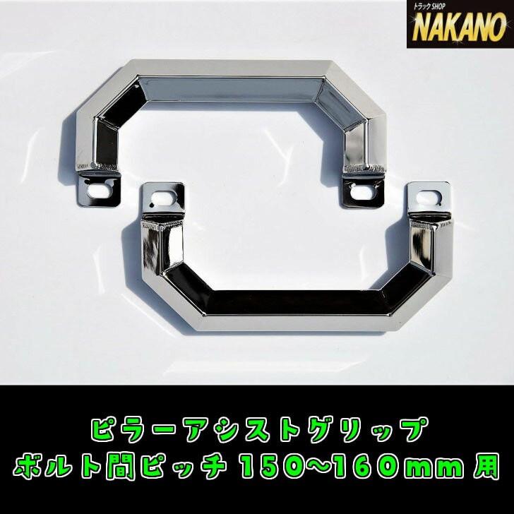 トラック ピラーグリップ 取っ手 鏡面 ステンレス 19角 日本製 NAKANOオリジナル [サイズ]124～134mm 140～145mm 150?160mm 160～168mm 175?185mm 190?200mm 235～245mm 285?295mm