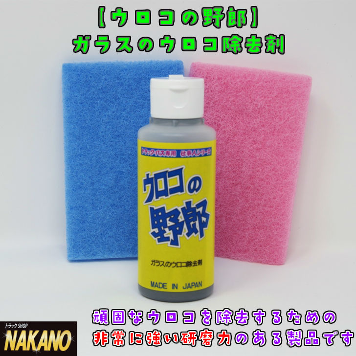 トラック用【ウロコの野郎】 ガラスのウロコ除去剤 不織布つき 油膜の除去剤 頑固なウロコを除去 [内容量]100ml 300ml