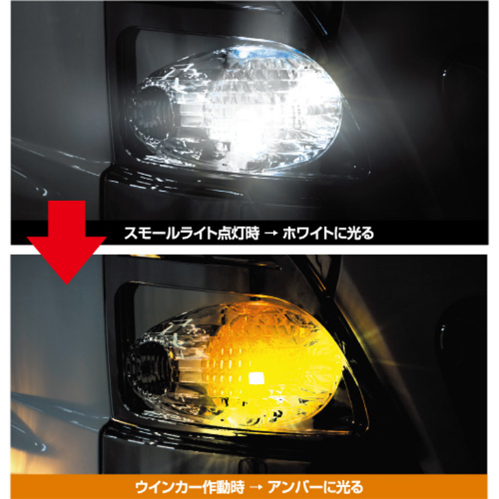 トラック LED ウインカー ポジションキット 24V ホワイト / アンバー ジェットイノウエ [口金形状]平行ピンタイプ ピン違いタイプ