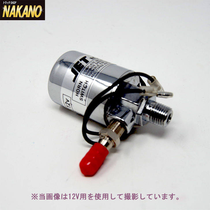 エアホーン 補修 電磁弁 (マグネチックバルブ) クロームメッキ ジェットイノウエ [ボルト数]12V 24V