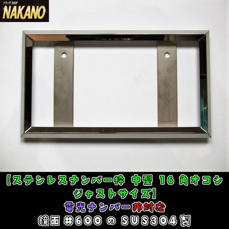 ぴったりサイズ ナンバー枠 鏡面 ステンレス 日本製 NAKANOオリジナル [サイズ]中型 大型 [フレームタイプ]16角 38角 50角