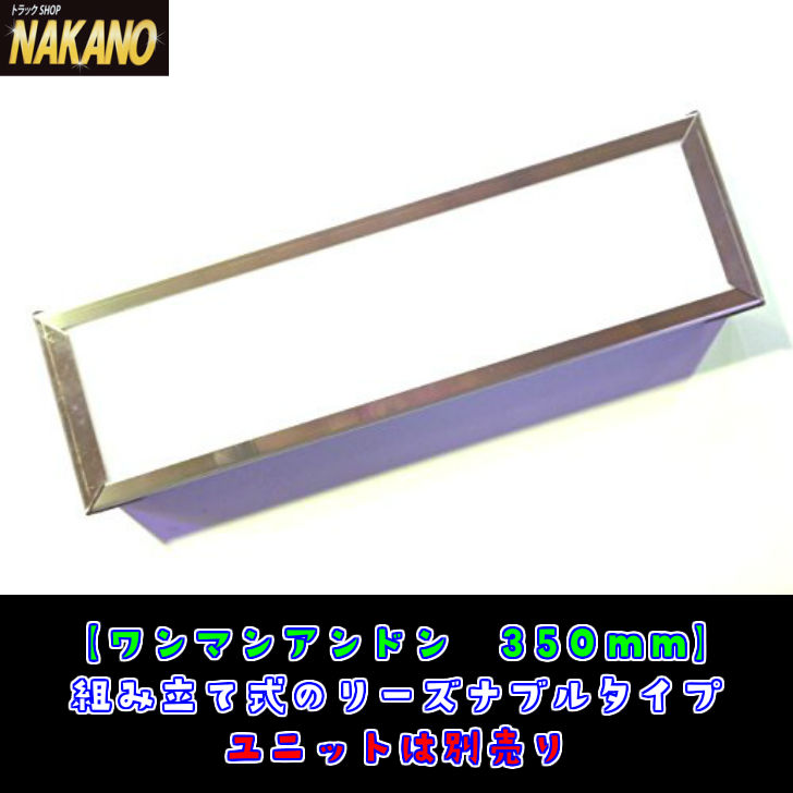 トラック ワンマンアンドンケース 組立式 室内看板灯として ユニット別売 日本製 NAKANOオリジナル [サイズ]350mm 500mm 700mm