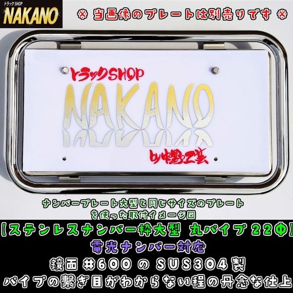 ナンバー枠 鏡面 ステンレス 日本製 字光式ナンバー対応 丸パイプ 22Φ NAKANOオリジナル [サイズ]中型 大型