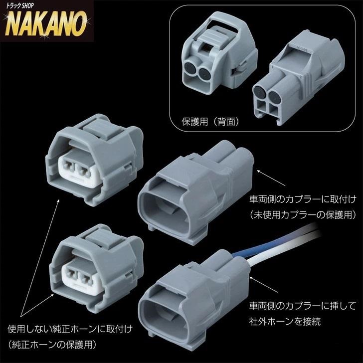 トラック 純正殺し ホーンカプラー ホーンスイッチ 電子式 配線2本タイプ ジェットイノウエ [車種]ファイブスターギガ / フォワード / スーパーグレート / ベストワンファイター [商品内容]カプラー1セット(505287) カプラーSグレード(505288)