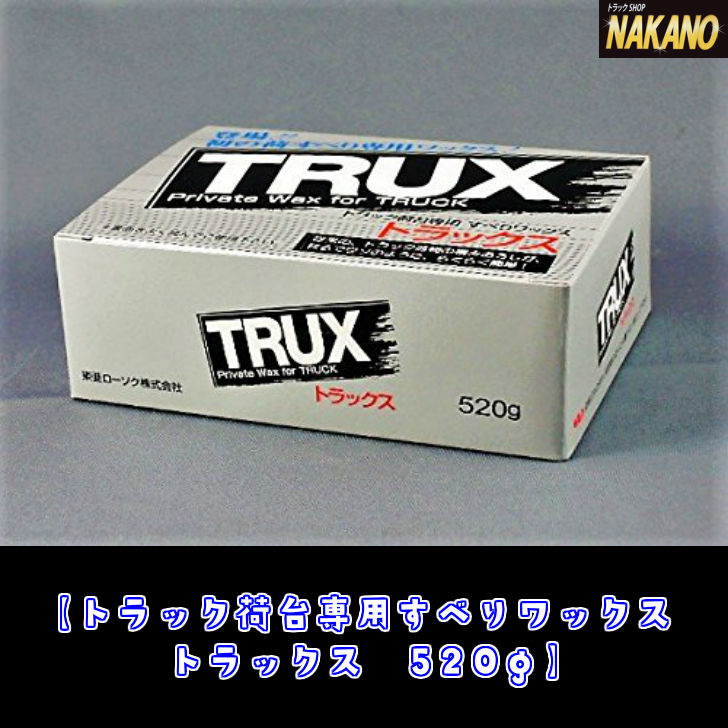 トラック 荷台 ワックス ろうワックス TRUX トラックス 520g 荷物積みおろし 作業性UP ふすま シャッターの滑りにも 日本ボデーパーツ