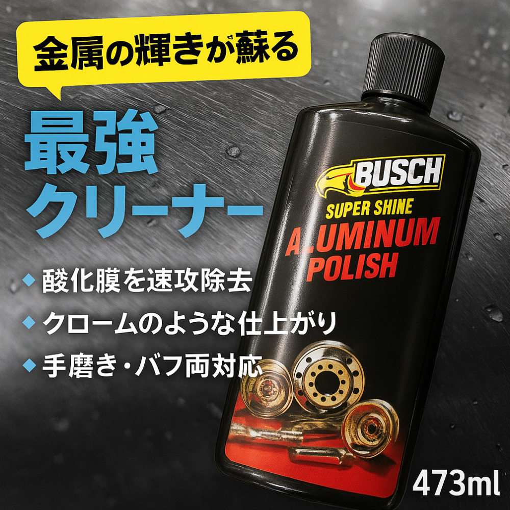 トラック用【BUSCH スーパーシャイン アルミ・ポリッシュ】噂の最強クリナー 車用 ステンレス メッキ アルミホイール 研磨剤 [内容量]473ml(3150108)