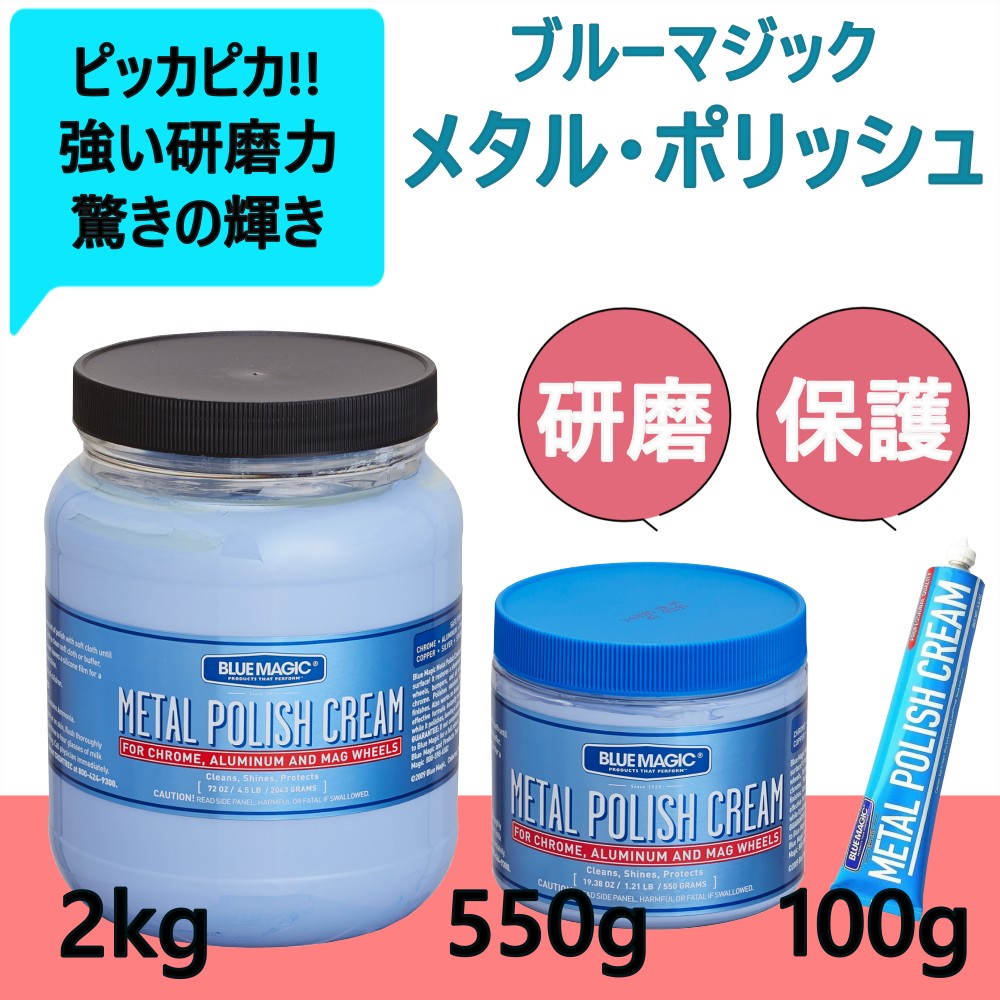 トラック用【ブルーマジック メタルポリッシュクリーム】 ステンレス メッキ アルミホイール 研磨剤 シリコンコーティング 金属類磨きに最適 [内容量]100g 550g 2kg