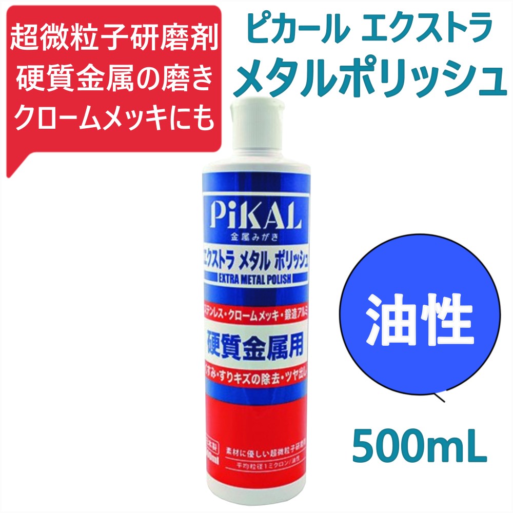 トラック用【ピカール エクストラメタルポリッシュ】ステンレス クロームメッキ 鍛造アルミ など 磨き くすみ 擦り傷除去 艶出し 超微粒子研磨剤 油性 [内容量]500ml