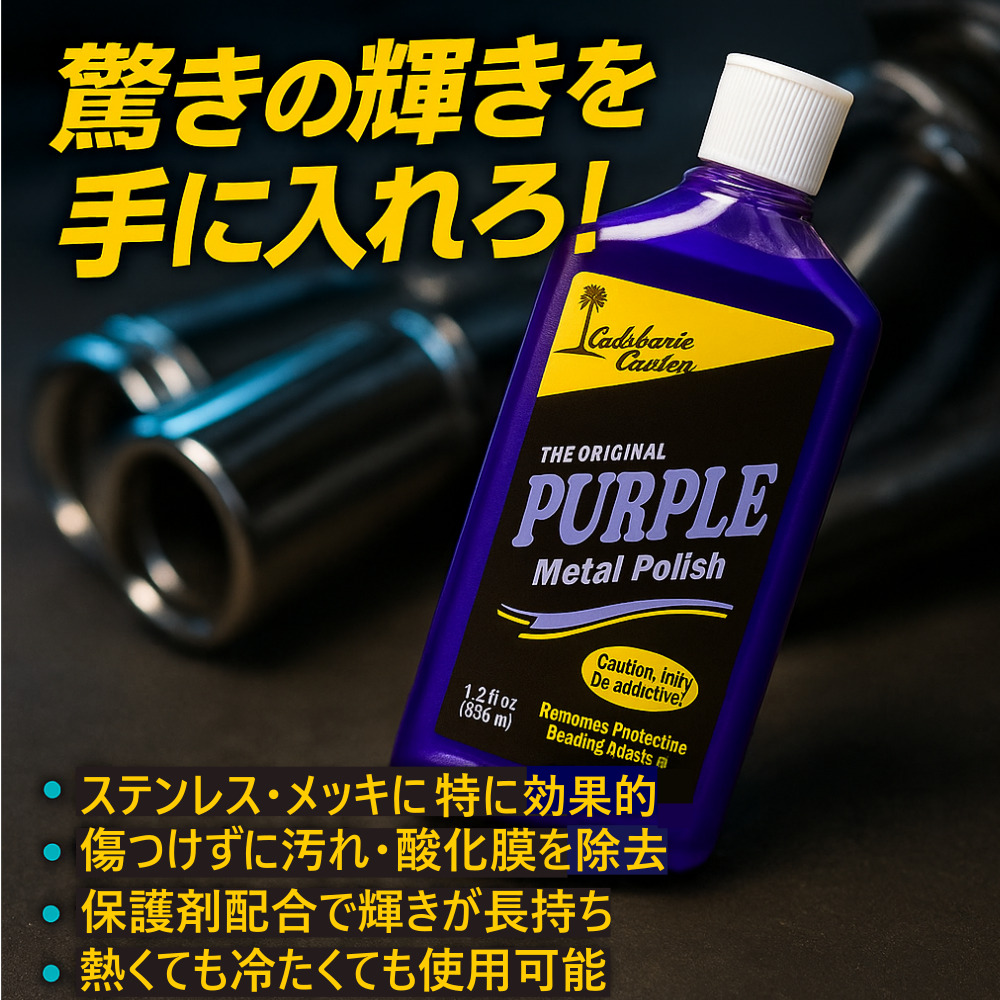 トラック用【パープル メタルポリッシュ】アルミニウム ステンレス クロームメッキ 銅 真鍮 色々な金属に使える磨き剤 [内容量]355ml