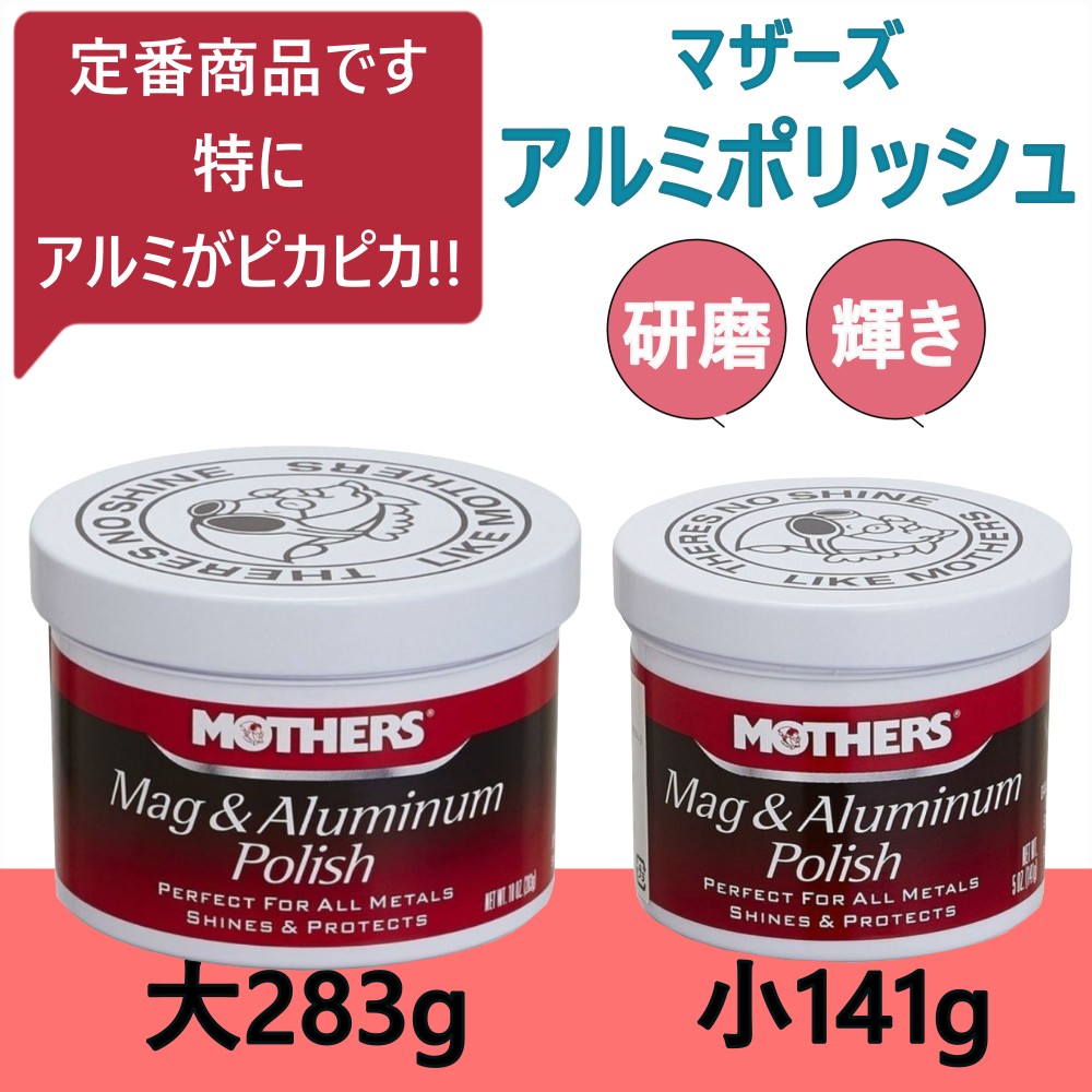 トラック用【マザーズ アルミポリッシュ】鉄 アルミ ブロンズ 銅 ステンレス 真鍮 金属磨き剤 [内容量]141g 283g