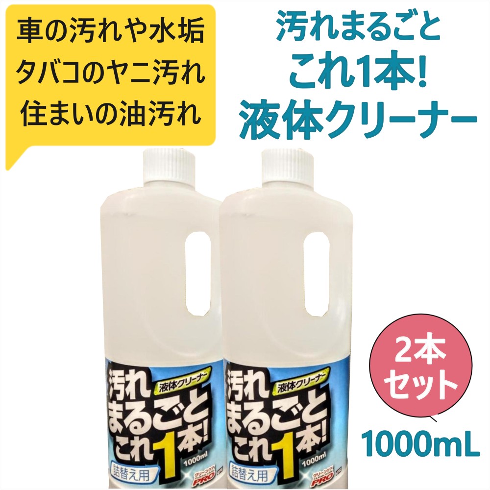 トラック用 家庭用【汚れ まるごと これ1本】強力汚れ落とし 液体クリーナー 車の汚れ水垢 車内のヤニや油汚れ [内容量]1000ml 2本
