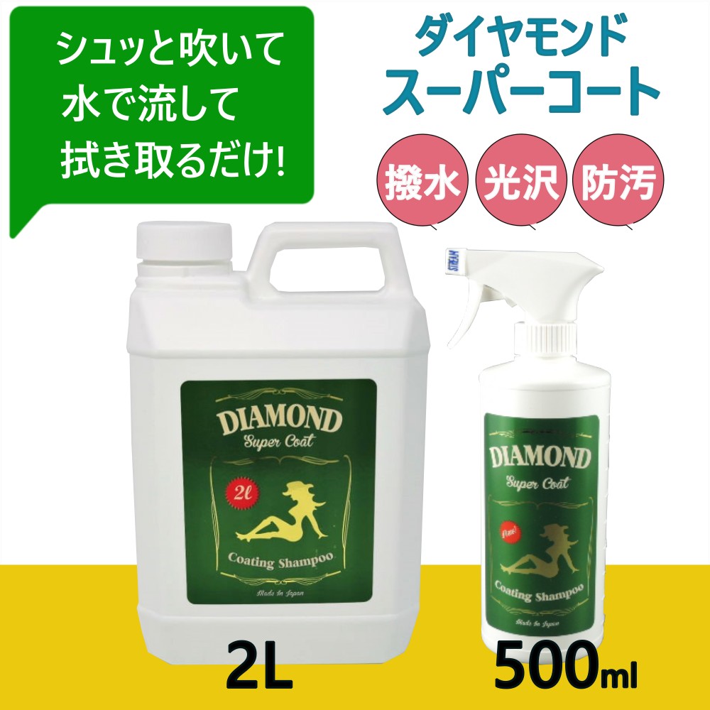 トラック用【ダイヤモンド スーパーコート】車用 簡単 ワックス 撥水 艶出し ボディの塗装面 ガラス クロームメッキ ステンレス プラスチック面に [内容量]500ml 2L詰め替え用