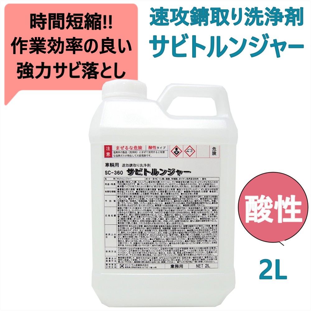トラック用【サビトルンジャー】洗車 速攻錆取り洗浄剤 強力サビ落とし イカ墨汚れ 水あか ステンレスの溶接汚れ [内容量]2L(SC-360)