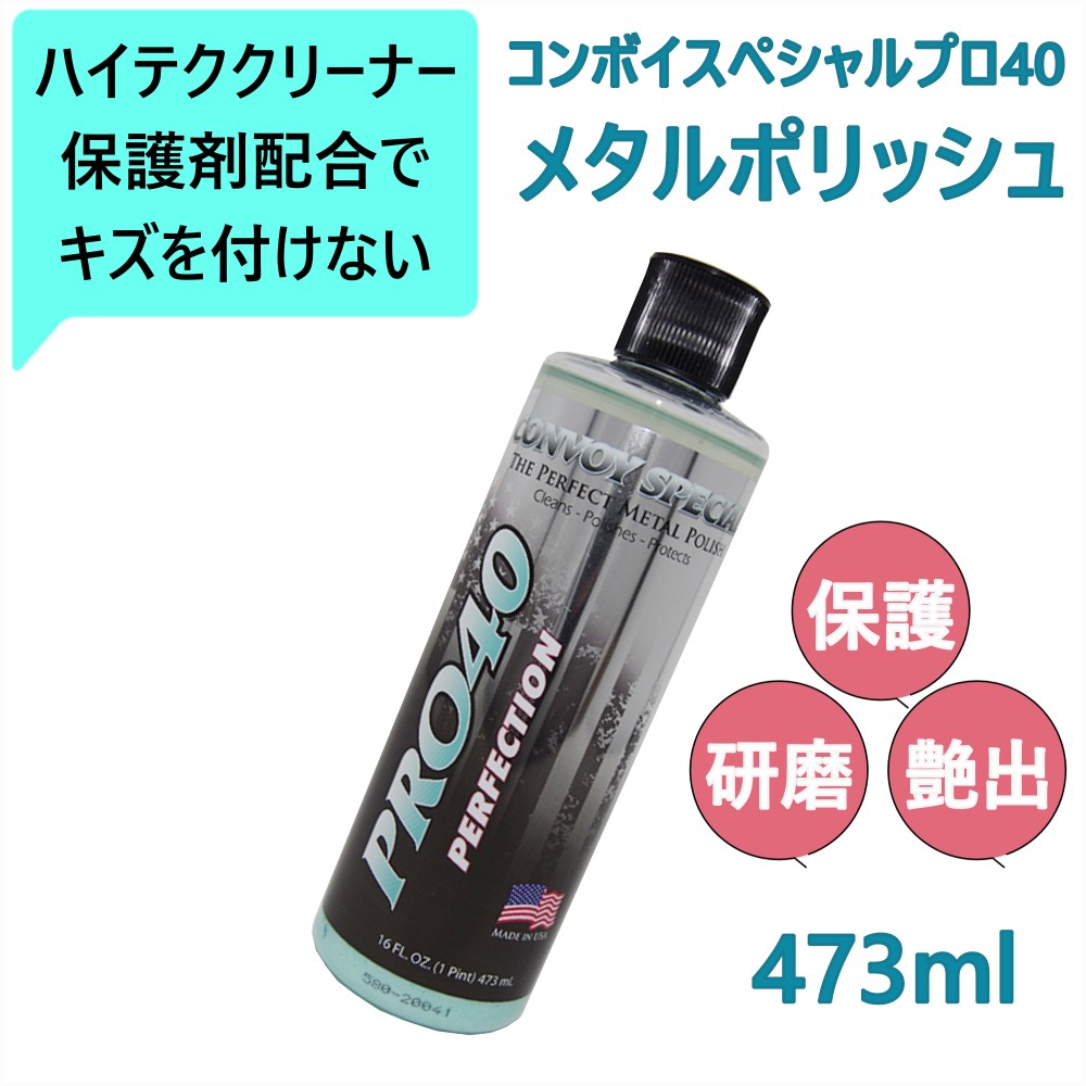 トラック用【コンボイスペシャルプロ40 パーフェクション メタルポリッシュ】アルミニウム 真鍮 クロームメッキ 銅 ステンレス あらゆる金属類の磨きに ゼファープロ40の後継品 [内容量]473ml
