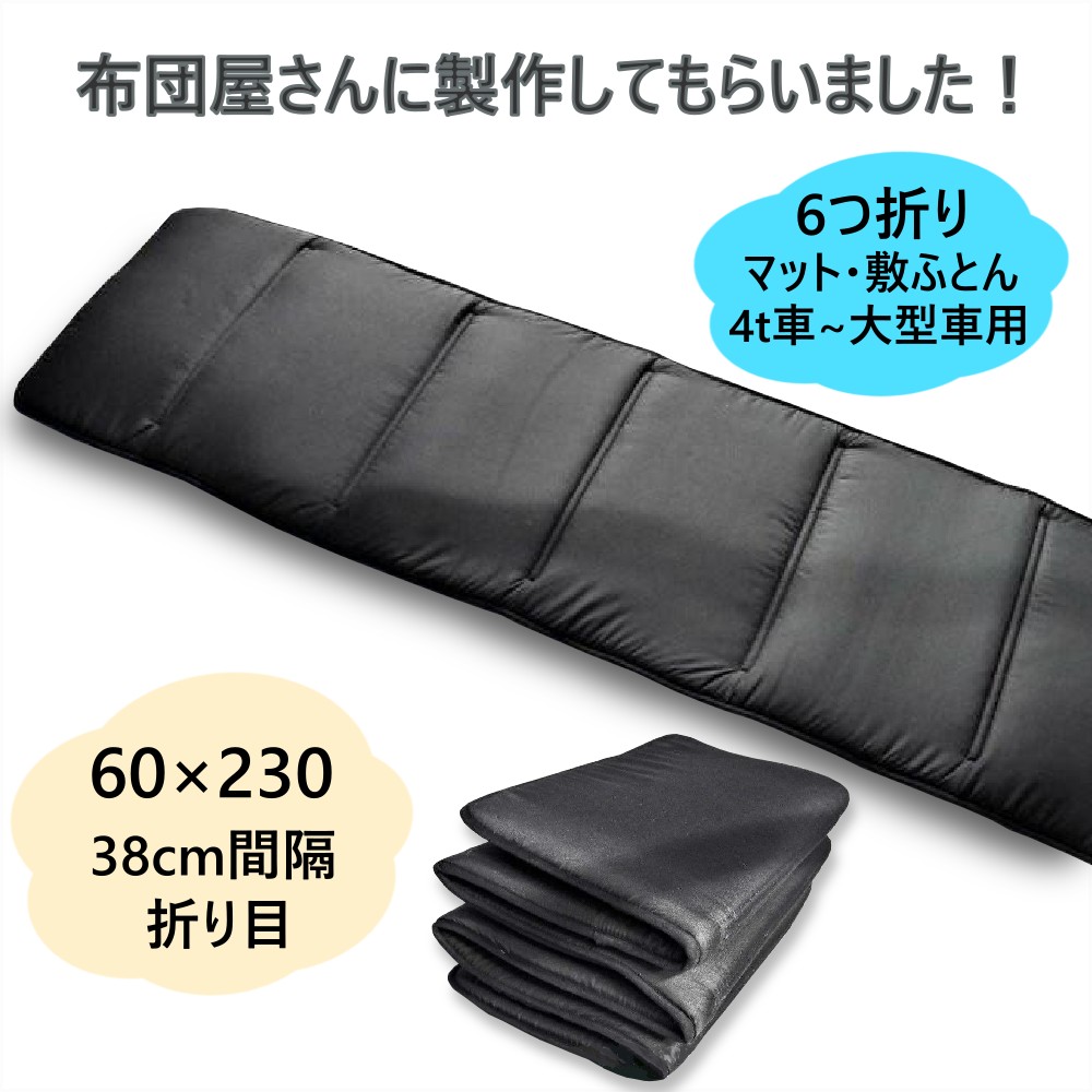 トラック 寝台 寝具 マット 6つ折り 折りたたみ マットレス 幅60cm 4t車 大型 腰痛対策 敷き布団 車中泊 仮眠グッズ 非常時 防災 持ち運び 黒色 [商品タイプ]6つ折り