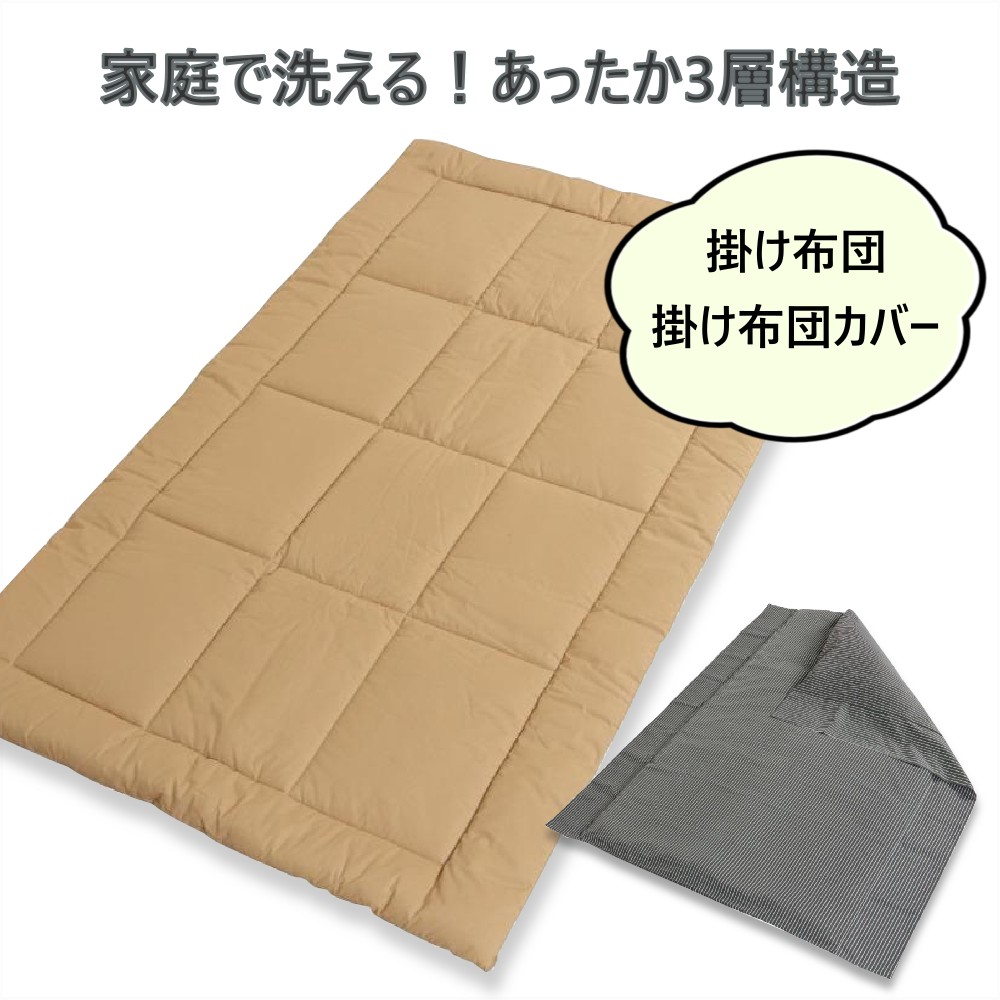 トラック 寝台 寝具 掛け布団 掛け布団カバー 洗える 温かい 軽量 1200×2000mm カバー1600mm 仮眠グッズ 非常時 防災 持ち運び [商品内容 ]掛け布団＋掛け布団カバー 掛け布団 掛け布団カバー
