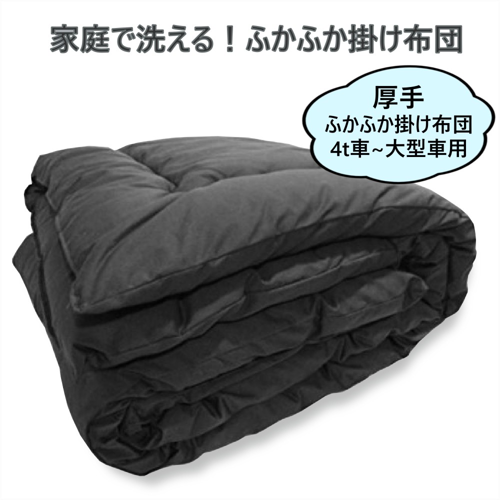 トラック 寝台 寝具 布団 厚手 掛け布団 120×200cm 4t車 大型 車中泊 アウトドア 仮眠グッズ 非常時 災害備蓄 防災 持ち運び [カラー]黒色