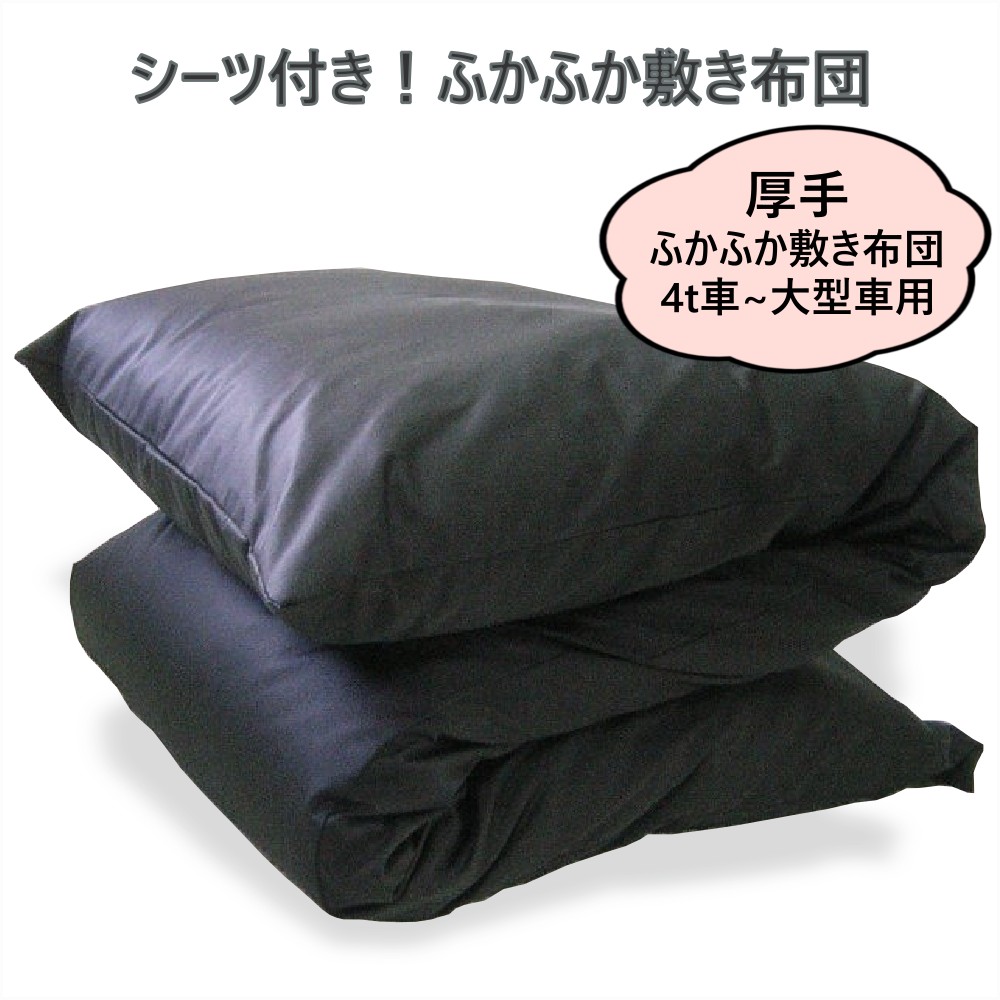 トラック 寝台 寝具 布団 ふわふわ 敷き布団 シーツ付き 65×220cm 4t車 大型 車中泊 アウトドア 仮眠グッズ 非常時 災害備蓄 防災 持ち運び [カラー]黒色