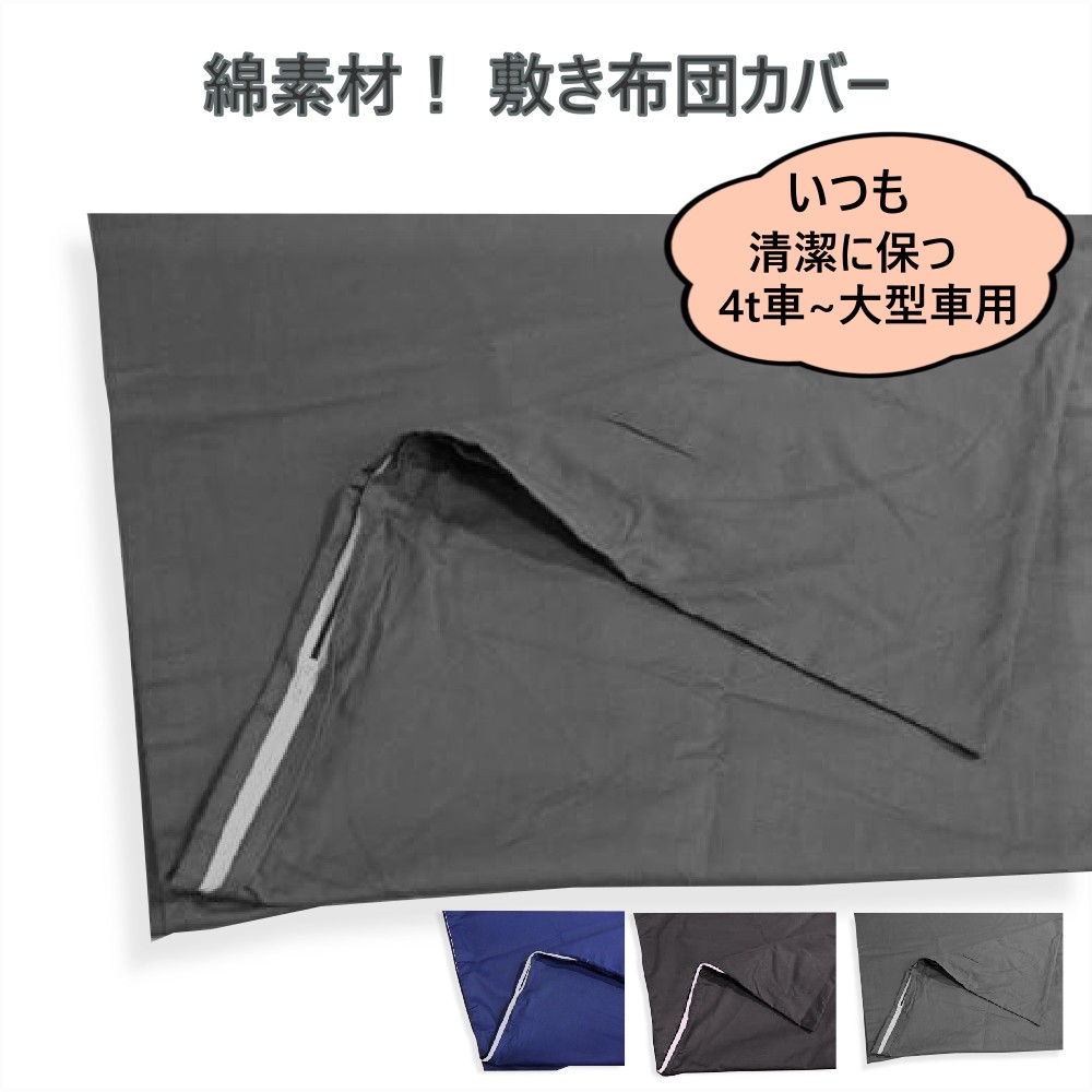 トラック 寝台 寝具 敷き布団 カバー 布団カバー 65×220cm 4t車 大型 車中泊 アウトドア 仮眠グッズ 非常時 災害備蓄 防災 持ち運び [カラー]ブラック ネイビー グレー