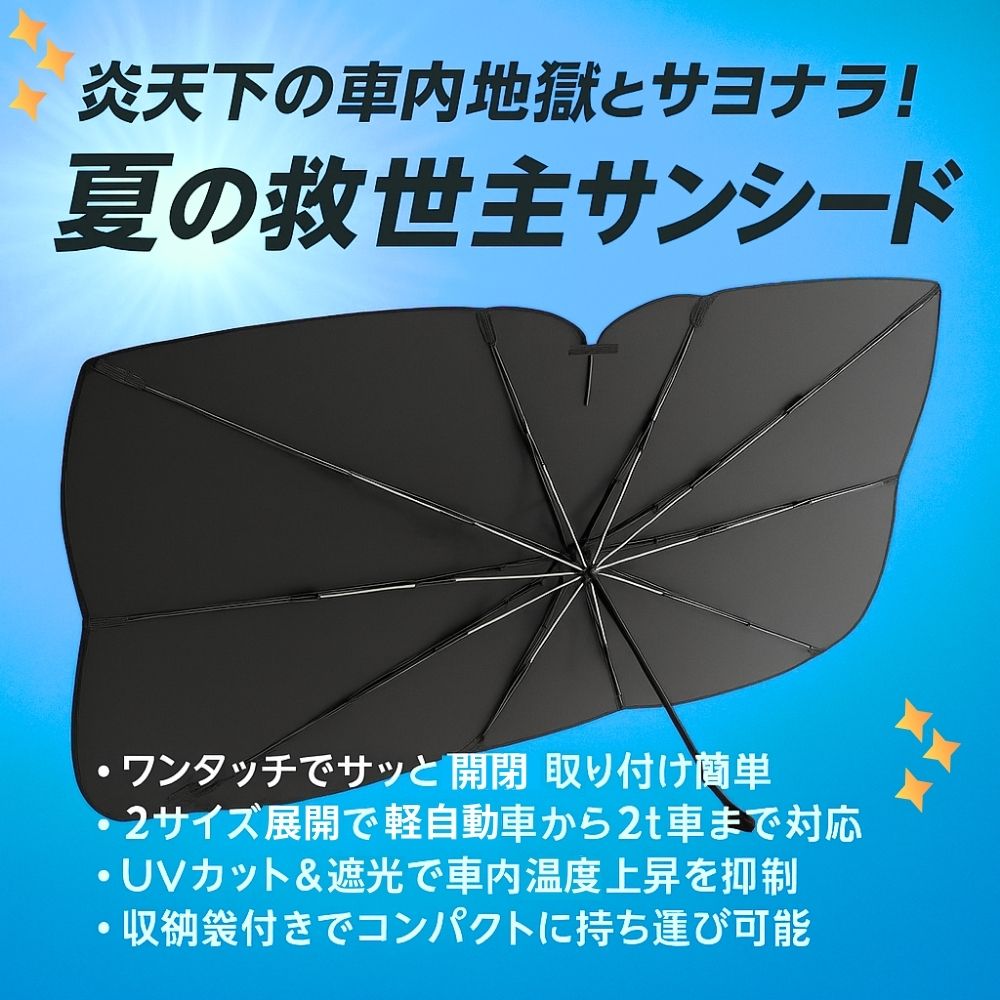 トラック用 サンシェード 傘 折畳みタイプサンシェード【 軽トラ 軽ワゴン 小型乗用車 / 2t標準～ワンボックス車】遮光 UVカット 日よけ 目隠し アウトドア BP-T6011・ BP-T604 [サイズ]1300×650mm 1600×750mm