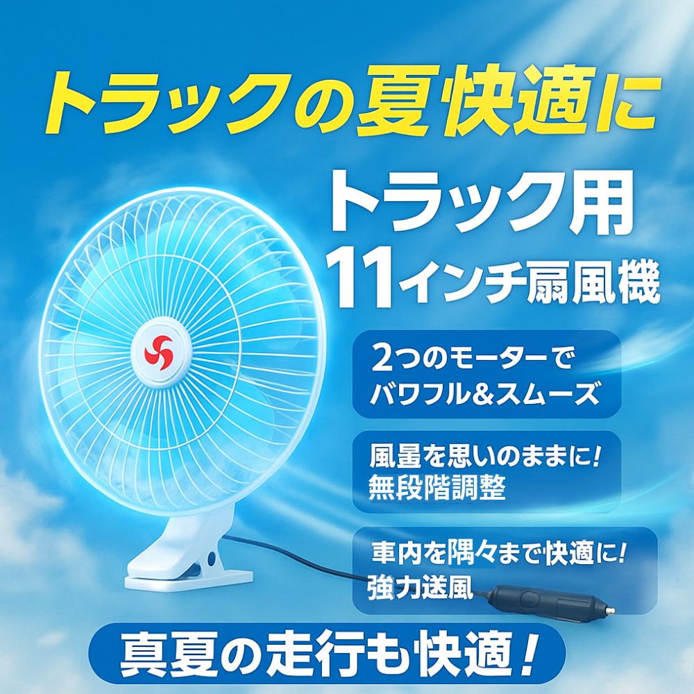 トラック用 扇風機 大型 11インチ 24V シガー電源タイプ 自動首フリ機能付き 超微風から強風まで調整が可能 590348 [サイズ]11インチ 24Ｖ (590348)