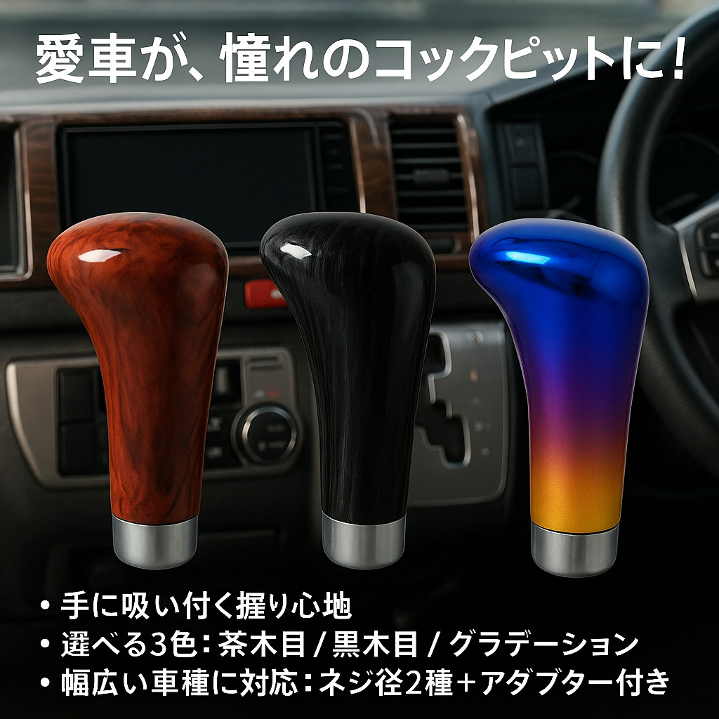 ガングリップシフトノブ H150mm 大型車から軽トラまで対応 MT車 ジェットイノウエ [口径サイズ]12×1.25mm 12×1.75mm [カラー]茶木目調 黒木目調 虹色グラデーション