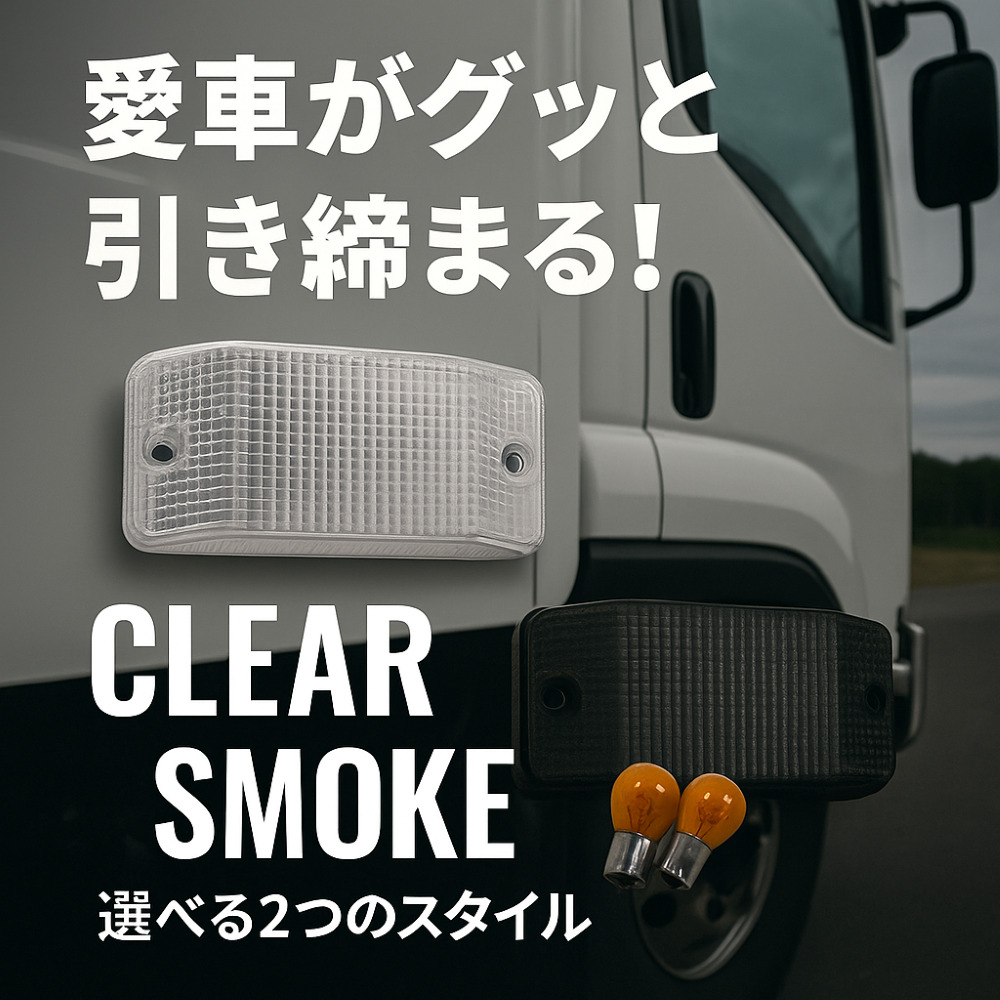 トラック 中間サイドランプレンズ 台形 高さ50mm R/Lセット バルブ付き 交換レンズ ウィンカー ジェットイノウエ [カラー]クリア スモーク