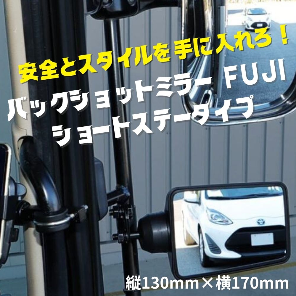 トラック バックショットミラー FUJI 小 ショートステータイプ 平面ミラー 縦130mm×横170mm 大型車 4t車 ジェットイノウエ [カラー]ブラック クロームメッキ (銀色)