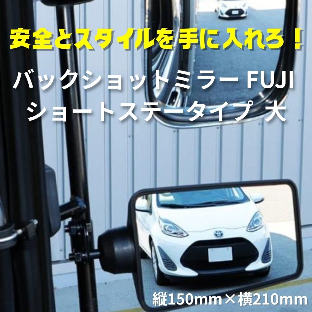 トラック バックショットミラー FUJI 大 ショートステータイプ 平面ミラー 縦150mm×横210mm 大型車 4t車 ジェットイノウエ [カラー]ブラック クロームメッキ (銀色)