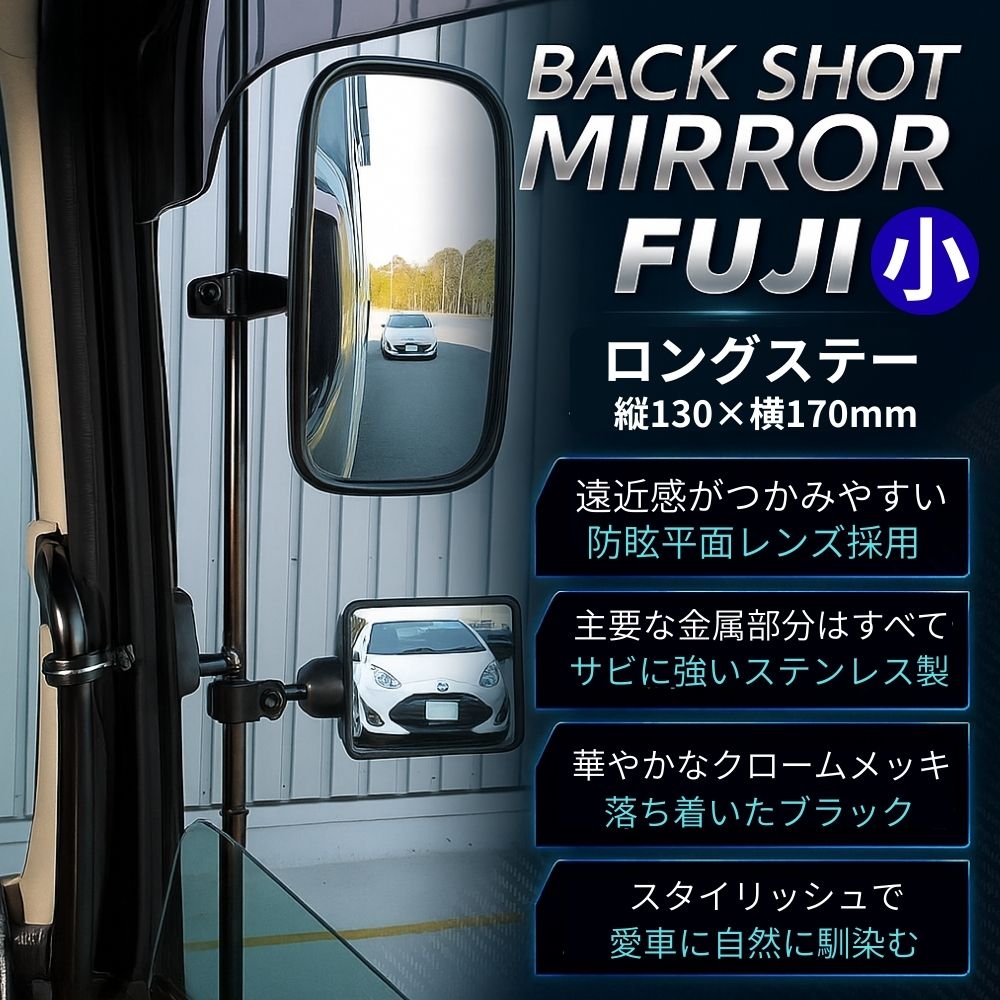 トラック バックショットミラー FUJI 小 ロングステータイプ 平面ミラー 縦130mm×横170mm 大型車 4t車 ジェットイノウエ [カラー]ブラック クロームメッキ (銀色)