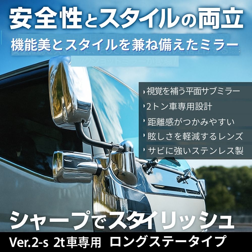 2tトラック用 バックショットミラー Ver.2ｓ ロングステータイプ 平面ミラー 160×122mm 2t車 エルフ キャンター ジェットイノウエ [カラー]ブラック クロームメッキ (銀色)