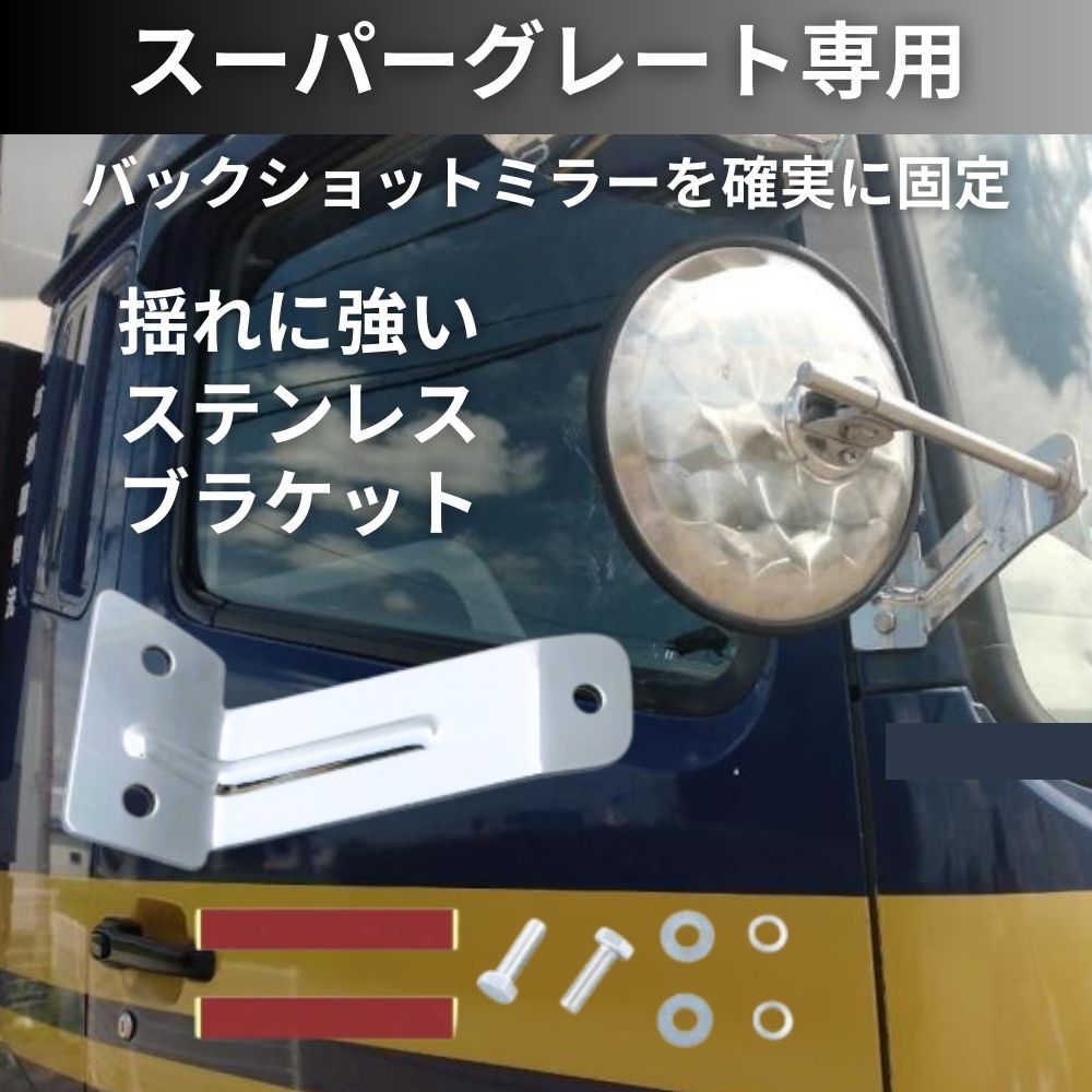 トラック バックショットミラー 取付ブラケット スーパーグレート サイドミラー 取付金具 ピラー固定タイプ 大型車 ジェットイノウエ [車種]スーパーグレート (570979)