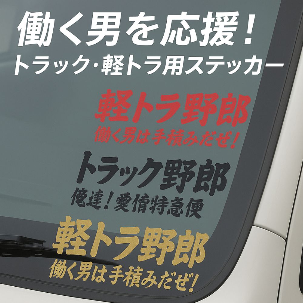 トラック用 軽トラ用 ステッカー [車種] 軽トラ野郎 /トラック野郎 [種類] 俺達！愛情特急便 / 働く男は手積みだぜ！ [カラー] レッド ゴールド ブラック