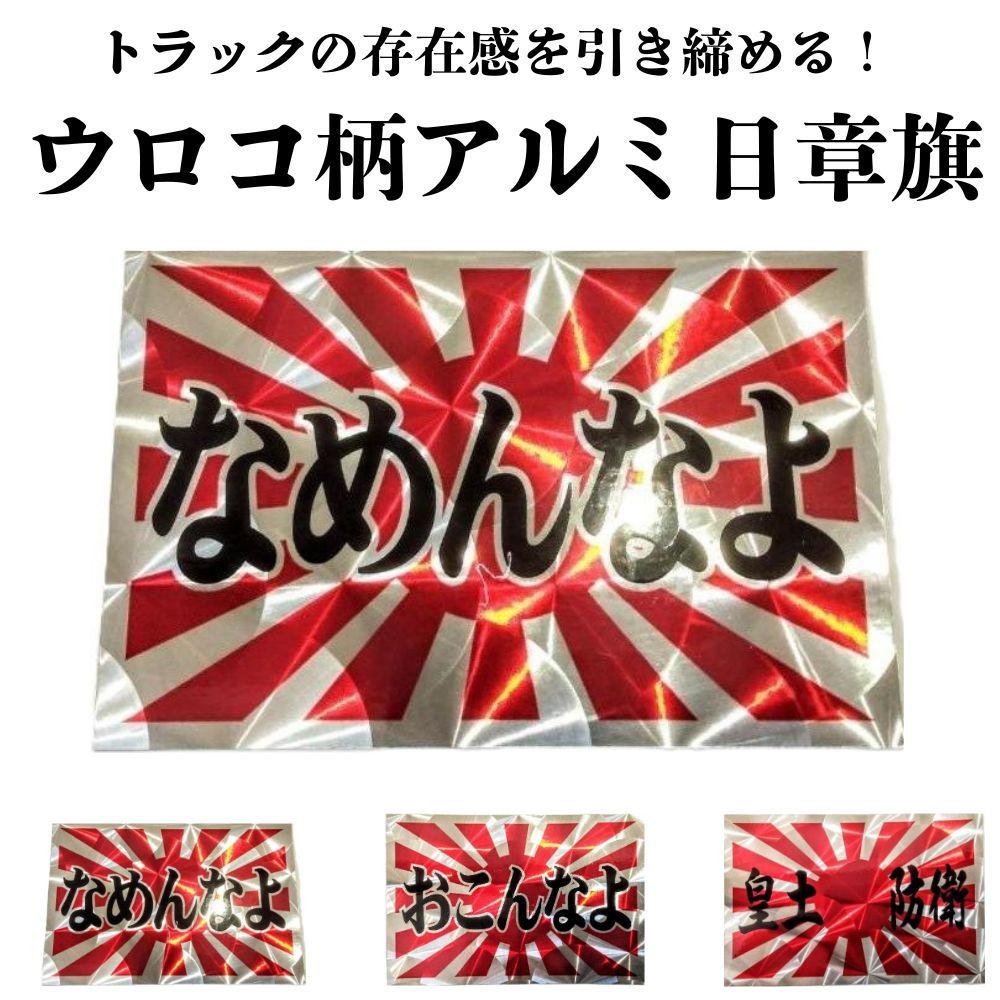 トラック用 ステッカー ウロコ アルミステッカー 日章旗 黒文字 100×150mm [種類] なめんなよ / おこんなよ / 皇土防衛
