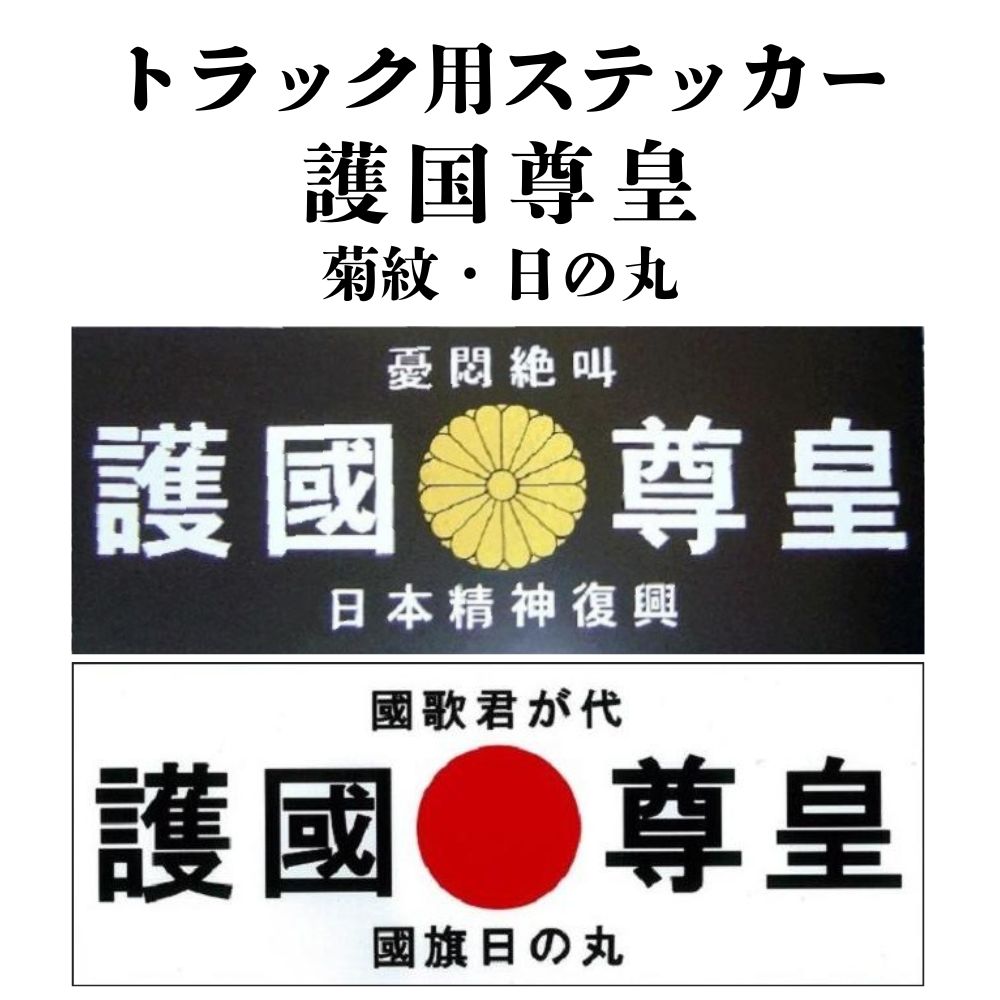 トラック用 ステッカー 護国尊皇 菊紋 日の丸 ビックウェスト [カラー] 黒地菊紋 白地日の丸