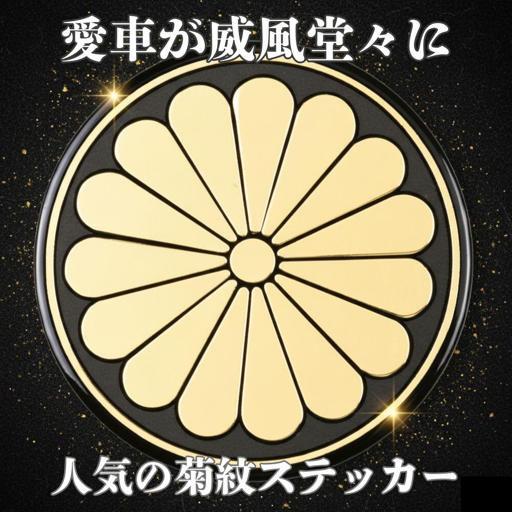 トラック用 ステッカー 菊紋 プレート 菊マーク 菊御紋入 ヤマト紋章風 フロントパネル 窓などに ジェットイノウエ [サイズ] 100mmΦ 120mmΦ