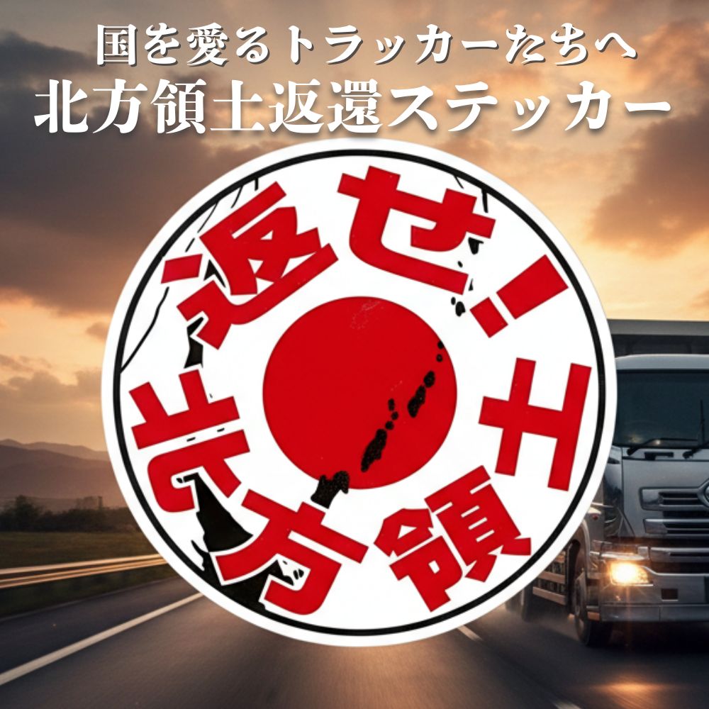 トラック用 ステッカー 「返せ！北方領土」 日の丸 丸型ステッカー ビッグウェスト [サイズ] 110mmФ