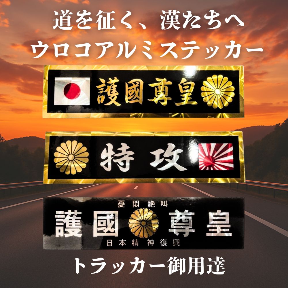トラック用 ステッカー ウロコ アルミステッカー 菊紋入り 55×210ｍｍ ビッグウェスト [種類] 護国尊皇 金文字 日の丸 / 護国尊皇 銀文字 / 特攻 日章旗