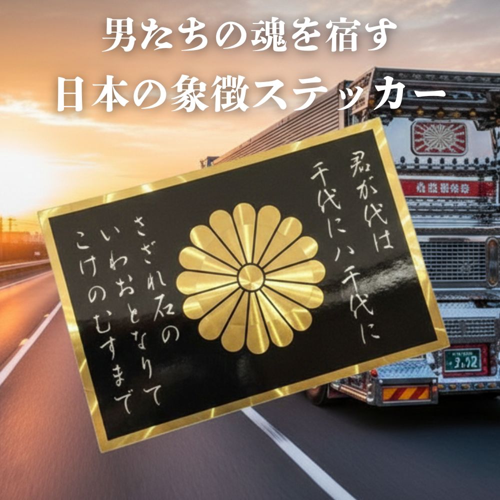 トラック用 ステッカー ウロコ アルミステッカー 君が代 菊紋入り 100×150ｍｍ ビッグウェスト [種類] 君が代 銀文字