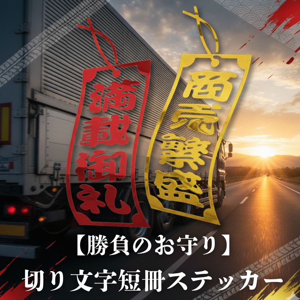 トラック用 ステッカー 商売繁盛 満載御礼 短冊 切文字 横80mm×縦185mm ジェットイノウエ [種類] 商売繁盛 (ゴールド) / 満載御礼 (レッド)