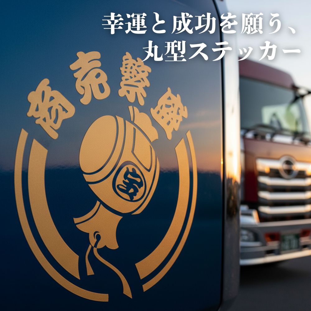 トラック用 ステッカー 商売繁盛 丸型 切文字 横146mm×縦145mm ジェットイノウエ [種類] 商売繁盛 丸型 ゴールド(ツヤ消)