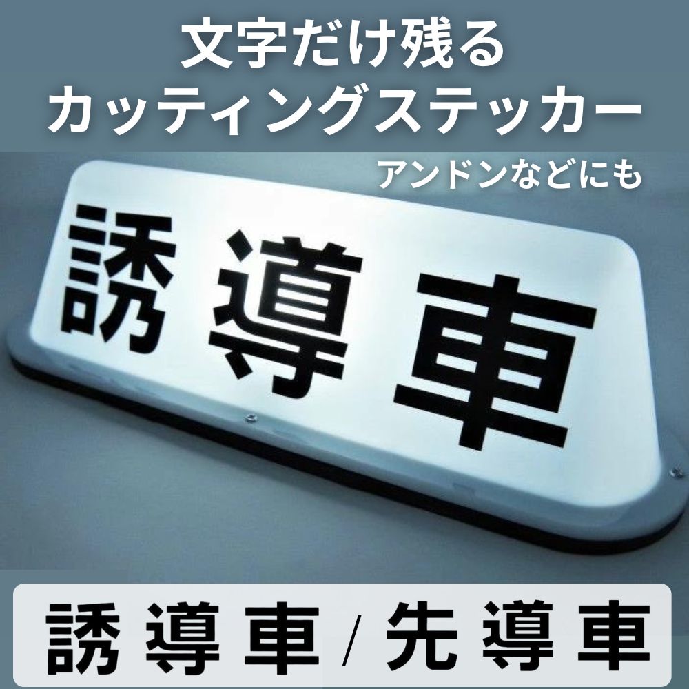トラック用 ステッカー 誘導車 先導車 ブラック カッティングステッカー 250×70mm NAKANOオリジナル [種類] 誘導車 / 先導車