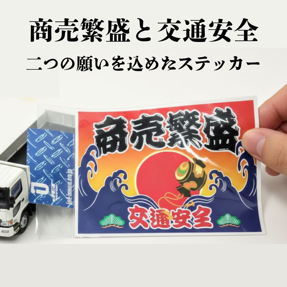 トラック用 ステッカー 商売繁盛 210×150ｍｍ ジェットイノウエ [種類] 商売繁盛 s-211