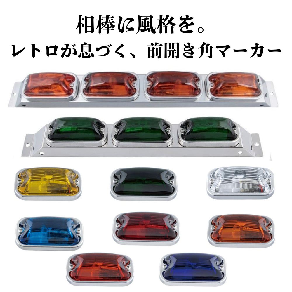 トラック 角マーカーランプ 前開きタイプ 24V6ｗ 4連ステーセット 3連ステーセット マーカー単品 ジェットイノウエ [セット内容] 4連ステーセット / 3連ステーセット / 角マーカー単品 [カラー] イエロー グリーン クリア スカイブルー レッド アンバー 紅茶 瑠璃色
