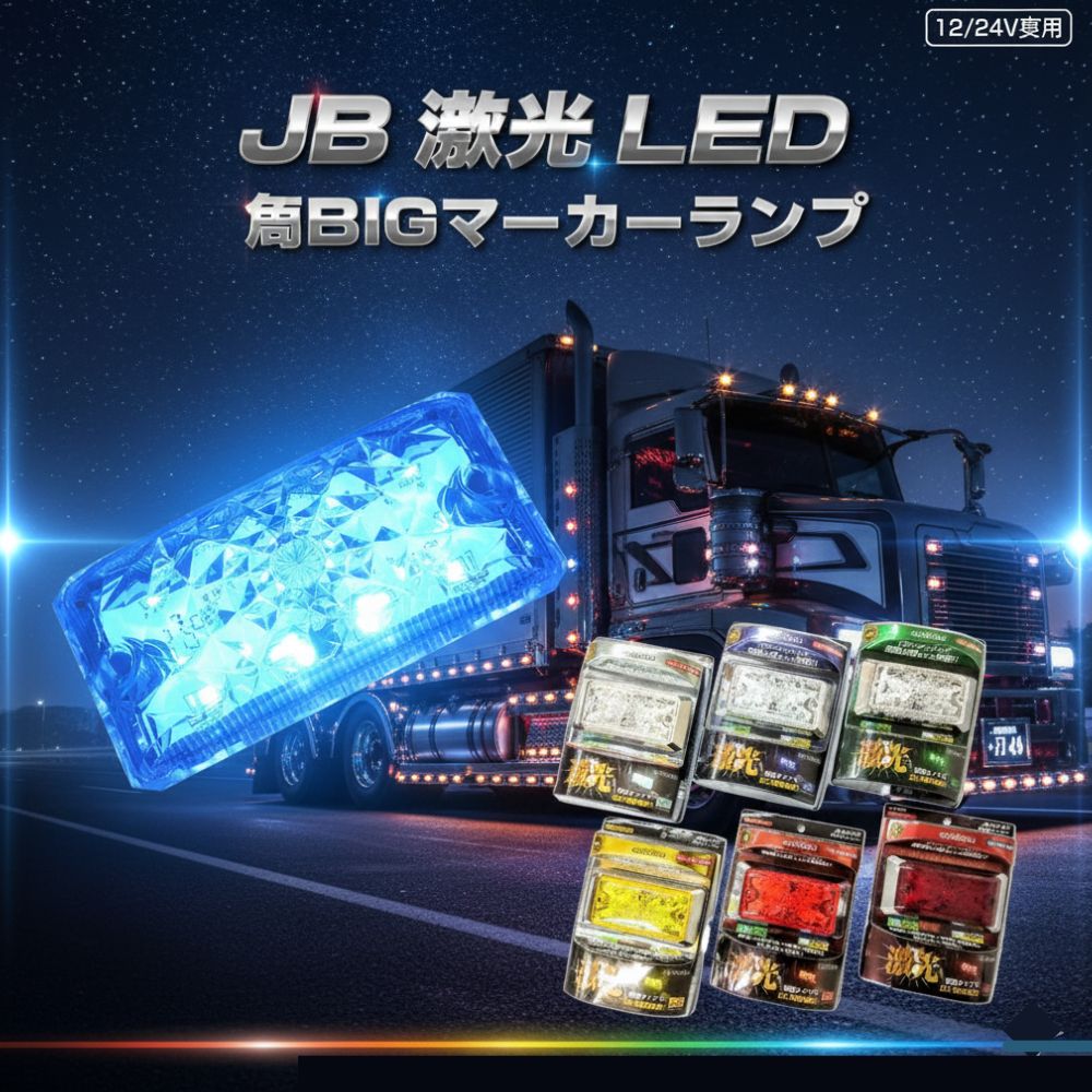 トラック 角BIGマーカー JB 激光 LED 角マーカーランプ 12/24V共用 日本ボデーパーツ工業 [カラー] イエロー アンバー レッド グリーン ブルー ホワイト