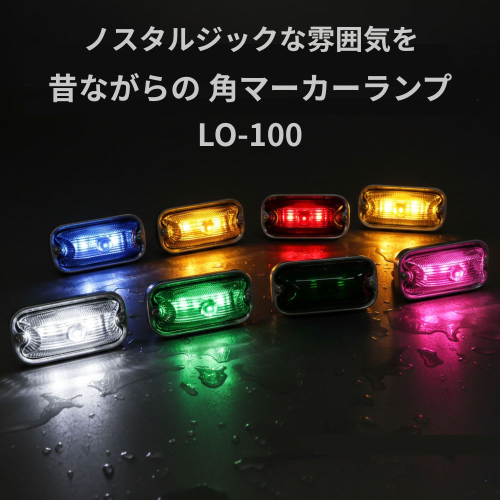トラック 角マーカーランプ 前開きタイプ 24V6ｗ アクリルレンズ LO－100 ステンレス土台 4回路リレーの定番 日本ボデーパーツ工業 [カラー] ブルー イエロー レッド オレンジ クリア グリーン 濃いグリーン ピンク