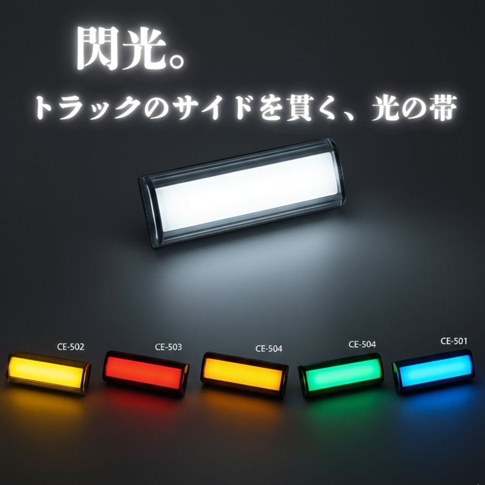 トラック 閃光 サイドマーカーランプ BIGサイズ 面発光 フラットマーカー 12/24Ｖ共用 120×47×Ｈ36mm 槌屋ヤック [カラー] イエロー アンバー レッド グリーン ブルー ホワイト