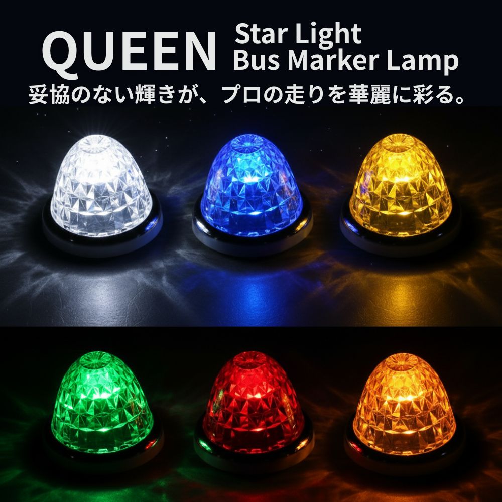 トラック LED スターライト バスマーカーランプ 【クイーン】 24V ジェットイノウエ [カラー] C/ブルー(532681) C/イエロー(532682) C/グリーン(532683) C/ホワイト(532684) C/レッド(532687) C/紅茶(532689) ブルー/ブルー(532691) イエロー/イエロー(532692) グリーン/グリーン(532693) レッド/レッド(532697) 紅茶/紅茶(532699)